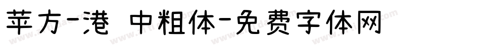 苹方-港 中粗体字体转换